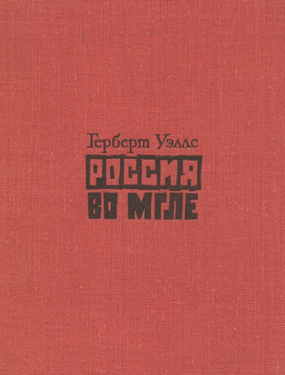 Слушайте бесплатные аудиокниги на русском языке | Audiobukva.ru Уэллс Герберт - Россия во мгле. Сборник