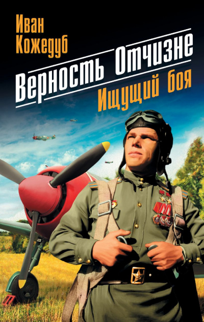 Слушайте бесплатные аудиокниги на русском языке | Audiobukva.ru Кожедуб Иван - Верность отчизне