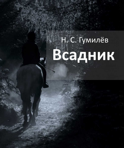 Слушайте бесплатные аудиокниги на русском языке | Audiobukva.ru Гумилёв Николай - Всадник