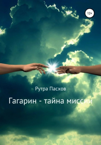 Слушайте бесплатные аудиокниги на русском языке | Audiobukva.ru Пасхов Рутра - Гагарин - тайна миссии