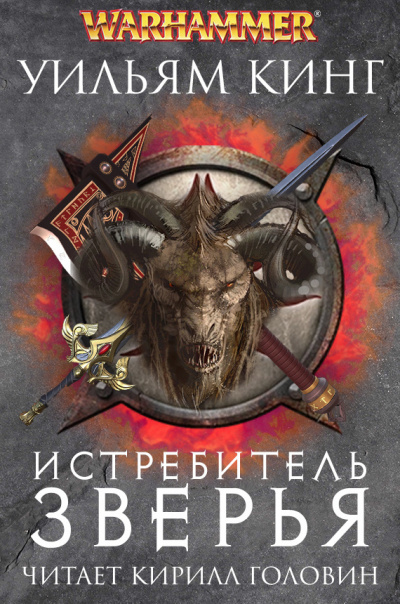 Слушайте бесплатные аудиокниги на русском языке | Audiobukva.ru Кинг Уильям - Истребитель зверья