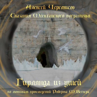 Слушайте бесплатные аудиокниги на русском языке | Audiobukva.ru Черемисов Алексей - Гирлянда из ушей