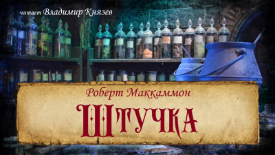 Слушайте бесплатные аудиокниги на русском языке | Audiobukva.ru Маккаммон Роберт - Штучка