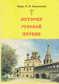 Слушайте бесплатные аудиокниги на русском языке | Audiobukva.ru Знаменский Петр - История Русской Церкви