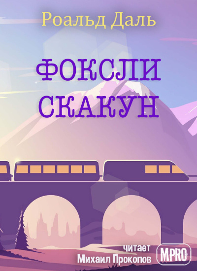 Слушайте бесплатные аудиокниги на русском языке | Audiobukva.ru Даль Роальд - Фоксли-Скакун
