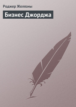 Слушайте бесплатные аудиокниги на русском языке | Audiobukva.ru Желязны Роджер - Бизнес Джорджа