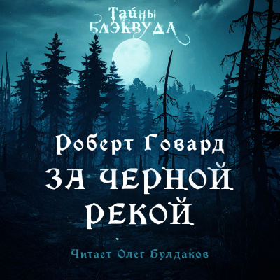 Слушайте бесплатные аудиокниги на русском языке | Audiobukva.ru Говард Роберт - За Чёрной рекой