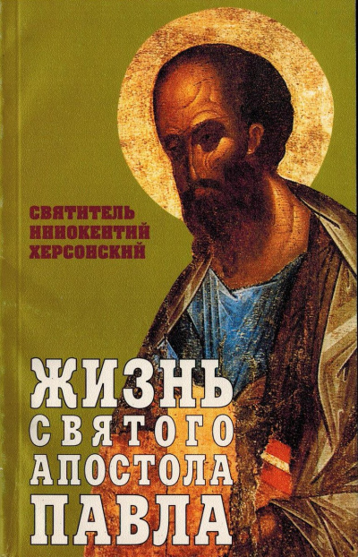 Слушайте бесплатные аудиокниги на русском языке | Audiobukva.ru Херсонский Иннокентий - Жизнь святого Апостола Павла