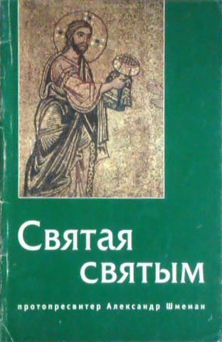 Слушайте бесплатные аудиокниги на русском языке | Audiobukva.ru Шмеман Александр - Святая святым