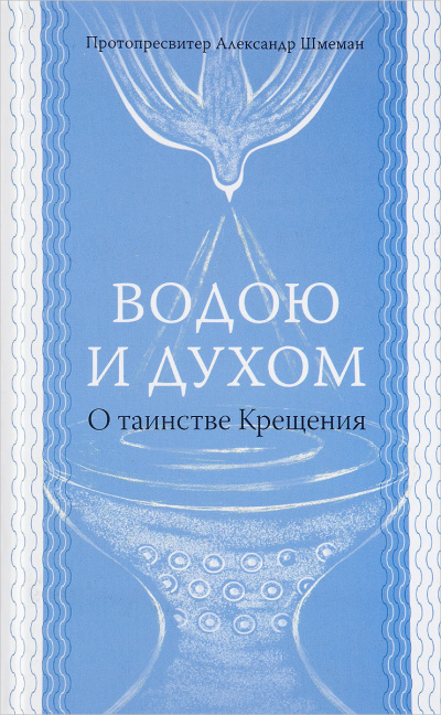 Аудиокнига Шмеман Александр - Водою и Духом