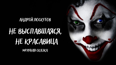 Слушайте бесплатные аудиокниги на русском языке | Audiobukva.ru Лоскутов Андрей - Не выспавшаяся, не красавица Слушайте бесплатные аудиокниги на русском языке | Audiobukva.ru Лоскутов Андрей - Не выспавшаяся, не красавица
