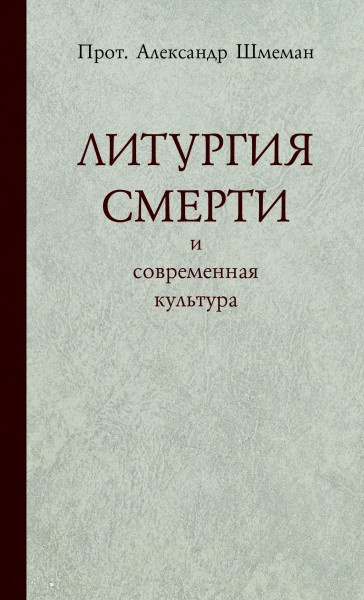 Слушайте бесплатные аудиокниги на русском языке | Audiobukva.ru Шмеман Александр - Литургия смерти и современная культура