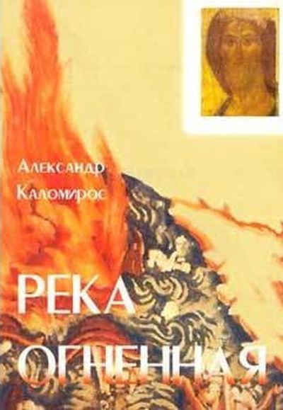 Слушайте бесплатные аудиокниги на русском языке | Audiobukva.ru Каломирос Александр - Река огненная