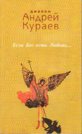 Слушайте бесплатные аудиокниги на русском языке | Audiobukva.ru Кураев Андрей - Если Бог есть любовь Слушайте бесплатные аудиокниги на русском языке | Audiobukva.ru Кураев Андрей - Если Бог есть любовь