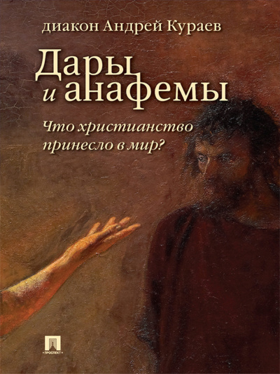 Аудиокнига Кураев Андрей - Дары и анафемы. Что христианство принесло в мир