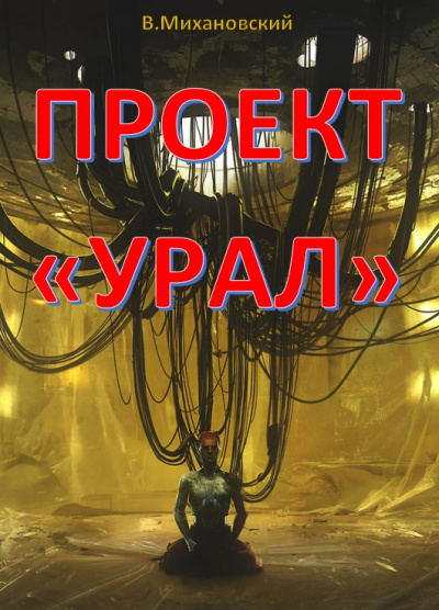Слушайте бесплатные аудиокниги на русском языке | Audiobukva.ru Михановский Владимир - Проект Урал