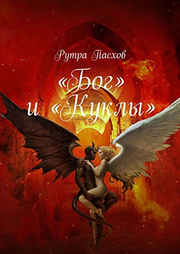 Слушайте бесплатные аудиокниги на русском языке | Audiobukva.ru Пасхов Рутра - «БОГ» И «КУКЛЫ»