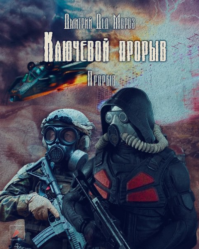 Слушайте бесплатные аудиокниги на русском языке | Audiobukva.ru Мороз Дмитрий - Ключевой прорыв. Часть третья. Прорыв Слушайте бесплатные аудиокниги на русском языке | Audiobukva.ru Мороз Дмитрий - Ключевой прорыв. Часть третья. Прорыв