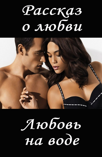 Слушайте бесплатные аудиокниги на русском языке | Audiobukva.ru И. Ид - Любовь на воде Слушайте бесплатные аудиокниги на русском языке | Audiobukva.ru И. Ид - Любовь на воде