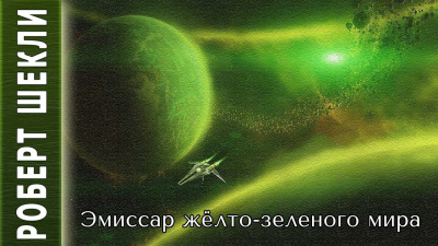 Слушайте бесплатные аудиокниги на русском языке | Audiobukva.ru Шекли Роберт - Эмиссар жёлто-зеленого мира