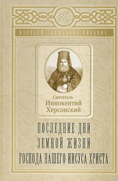 Слушайте бесплатные аудиокниги на русском языке | Audiobukva.ru Херсонский Иннокентий - Последние дни земной жизни Господа Нашего Иисуса Христа