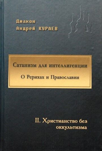 Слушайте бесплатные аудиокниги на русском языке | Audiobukva.ru Кураев Андрей - Сатанизм для интеллигенции