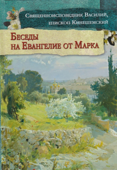 Слушайте бесплатные аудиокниги на русском языке | Audiobukva.ru Кинешемский Василий - Толкование на Евангелие от Марка