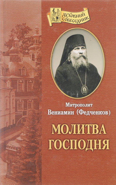 Слушайте бесплатные аудиокниги на русском языке | Audiobukva.ru Федченков Вениамин - Молитва Господня