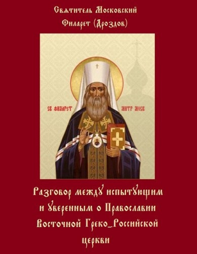 Слушайте бесплатные аудиокниги на русском языке | Audiobukva.ru Дроздов Филарет - Разговоры между испытующим и уверенным Слушайте бесплатные аудиокниги на русском языке | Audiobukva.ru Дроздов Филарет - Разговоры между испытующим и уверенным