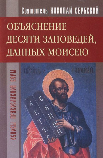 Аудиокнига Сербский Николай - Объяснение десяти заповедей, данных Моисею