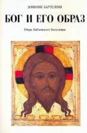 Слушайте бесплатные аудиокниги на русском языке | Audiobukva.ru Барталеми Доминик - Бог и Его образ