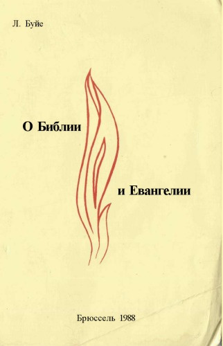 Слушайте бесплатные аудиокниги на русском языке | Audiobukva.ru Буйе Луи - О Библии и Евангелии Слушайте бесплатные аудиокниги на русском языке | Audiobukva.ru Буйе Луи - О Библии и Евангелии