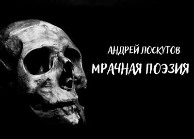 Слушайте бесплатные аудиокниги на русском языке | Audiobukva.ru Лоскутов Андрей - Мрачная поэзия Слушайте бесплатные аудиокниги на русском языке | Audiobukva.ru Лоскутов Андрей - Мрачная поэзия