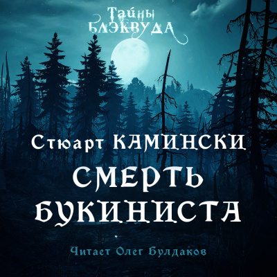 Слушайте бесплатные аудиокниги на русском языке | Audiobukva.ru Камински Стюарт - Смерть букиниста Слушайте бесплатные аудиокниги на русском языке | Audiobukva.ru Камински Стюарт - Смерть букиниста