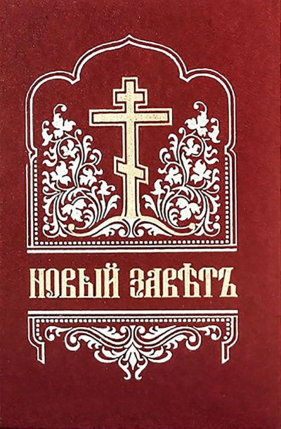 Слушайте бесплатные аудиокниги на русском языке | Audiobukva.ru Библия. Новый Завет на церковнославянском языке
