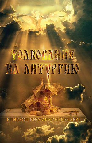 Аудиокнига Нечаев Виссарион - Толкование на литургию