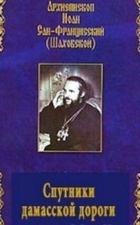 Слушайте бесплатные аудиокниги на русском языке | Audiobukva.ru Шаховский Иоанн - Спутники дамасской дороги Слушайте бесплатные аудиокниги на русском языке | Audiobukva.ru Шаховский Иоанн - Спутники дамасской дороги