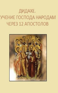 Слушайте бесплатные аудиокниги на русском языке | Audiobukva.ru Дидахе. Учение Господа народам через 12 апостолов