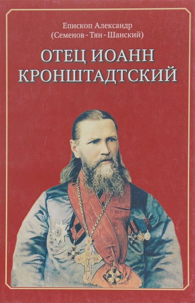 Слушайте бесплатные аудиокниги на русском языке | Audiobukva.ru Семенов Тян-Шанский Александр - Отец Иоанн Кронштадский