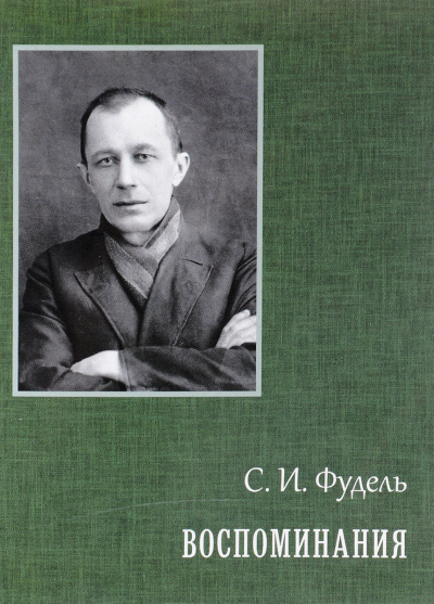 Слушайте бесплатные аудиокниги на русском языке | Audiobukva.ru Фудель Сергей - Воспоминания