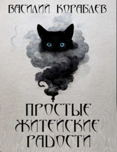 Слушайте бесплатные аудиокниги на русском языке | Audiobukva.ru Кораблёв Василий - Простые житейские радости. Наказание Божие Слушайте бесплатные аудиокниги на русском языке | Audiobukva.ru Кораблёв Василий - Простые житейские радости. Наказание Божие