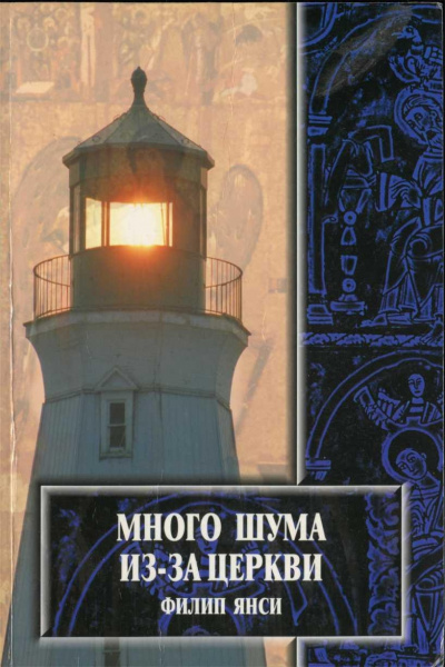 Слушайте бесплатные аудиокниги на русском языке | Audiobukva.ru Янси Филип - Много шума из-за Церкви Слушайте бесплатные аудиокниги на русском языке | Audiobukva.ru Янси Филип - Много шума из-за Церкви