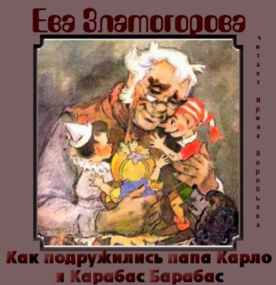 Слушайте бесплатные аудиокниги на русском языке | Audiobukva.ru Златогорова Ева - Как подружились папа Карло и Карабас Барабас