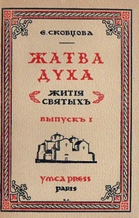 Аудиокнига Скобцова Мария - Жатва Духа