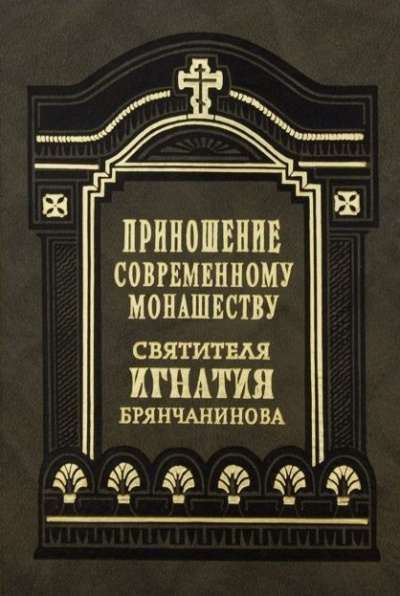 Слушайте бесплатные аудиокниги на русском языке | Audiobukva.ru Брянчанинов Игнатий - Приношения современному монашеству