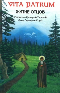 Слушайте бесплатные аудиокниги на русском языке | Audiobukva.ru Роуз Серафим - Vita Patrum (Житие Отцов)