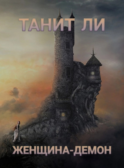 Слушайте бесплатные аудиокниги на русском языке | Audiobukva.ru Ли Танит - Женщина-демон Слушайте бесплатные аудиокниги на русском языке | Audiobukva.ru Ли Танит - Женщина-демон