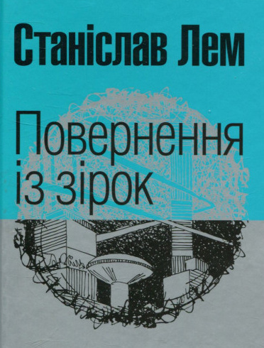 Слушайте бесплатные аудиокниги на русском языке | Audiobukva.ru Лем Станіслав - Повернення з зірок