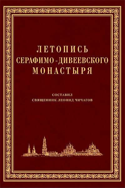 Аудиокнига Чичагов Серафим - Летопись Серафимо-Дивеевского монастыря