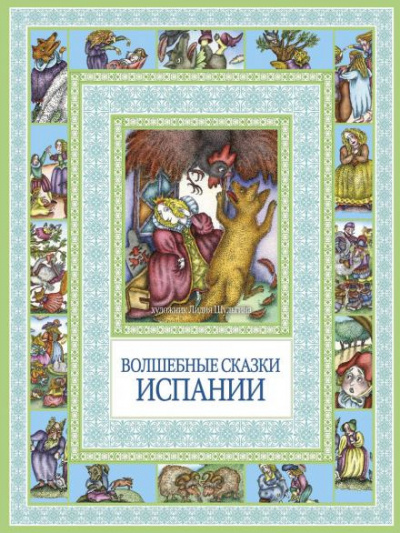 Слушайте бесплатные аудиокниги на русском языке | Audiobukva.ru Испанские народные сказки Слушайте бесплатные аудиокниги на русском языке | Audiobukva.ru Испанские народные сказки